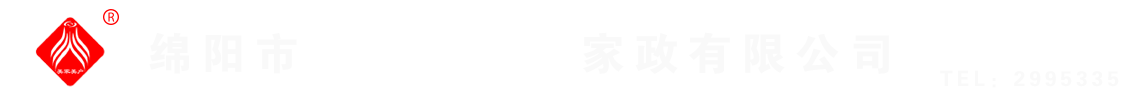 綿陽(yáng)市美家美戶(hù)家政有限公司----大品牌專(zhuān)業(yè)保潔、保姆、月嫂、育兒嫂、養(yǎng)老護(hù)理等